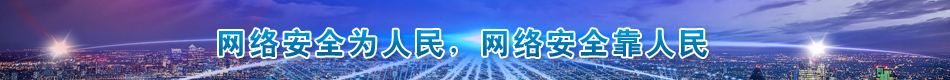 網絡安全為人民，網絡完全靠人民